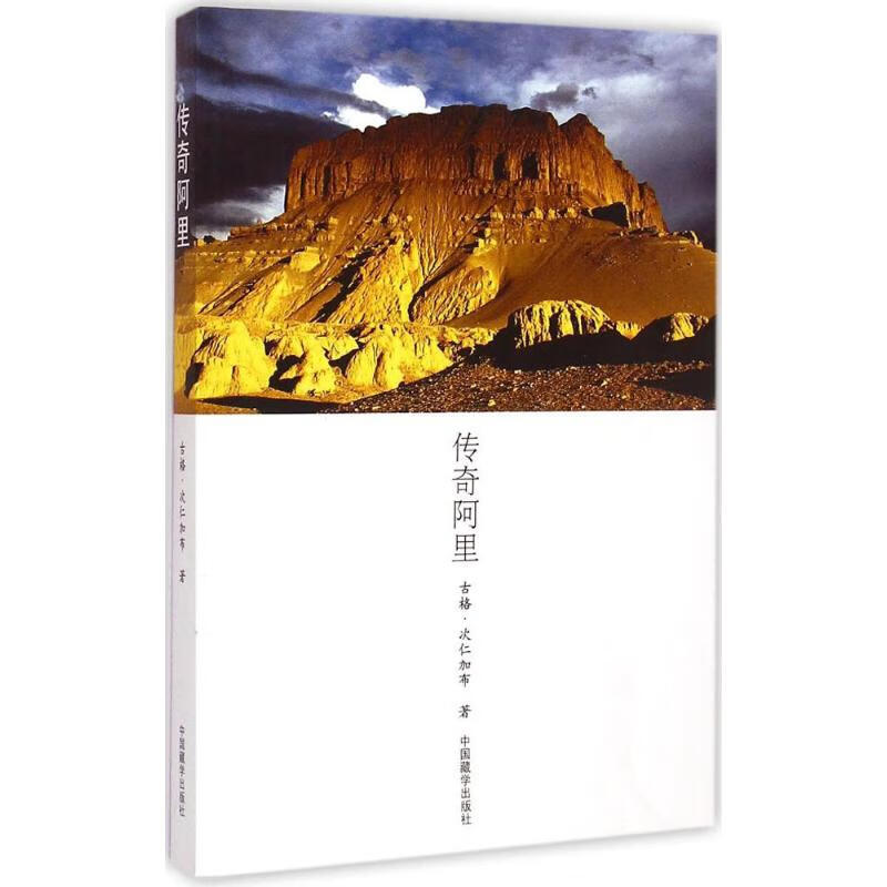 传奇阿里 古格·次仁加布  书籍