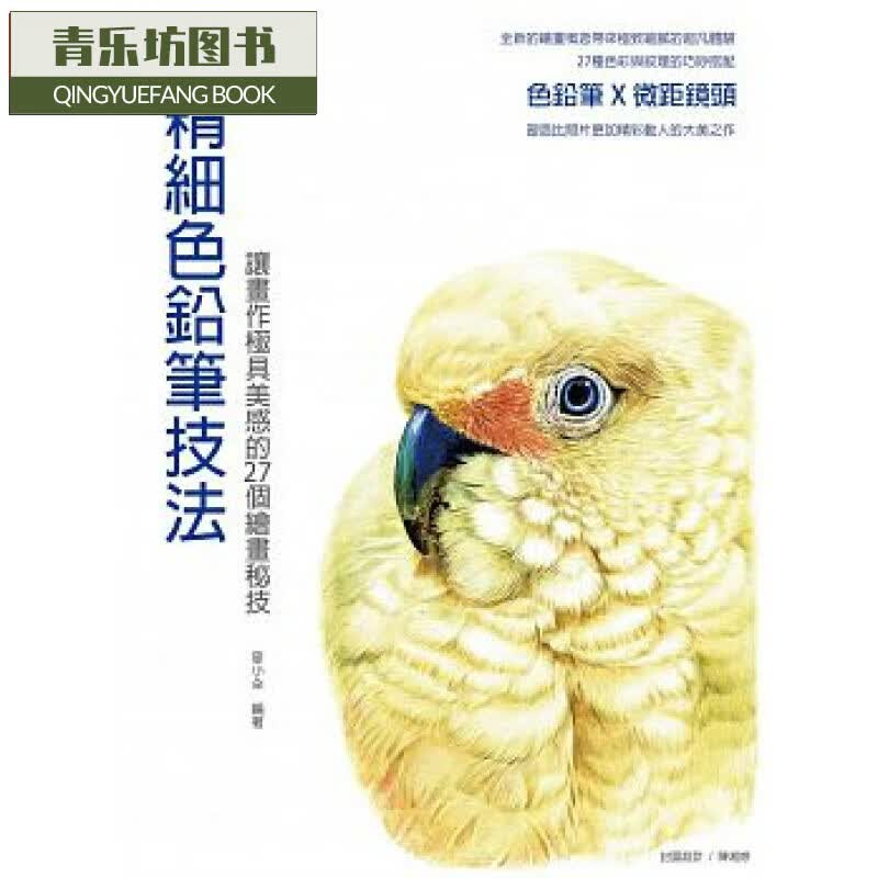 预售 台版 精细色铅笔技法：让画作极具美感的27个绘画秘技 北星