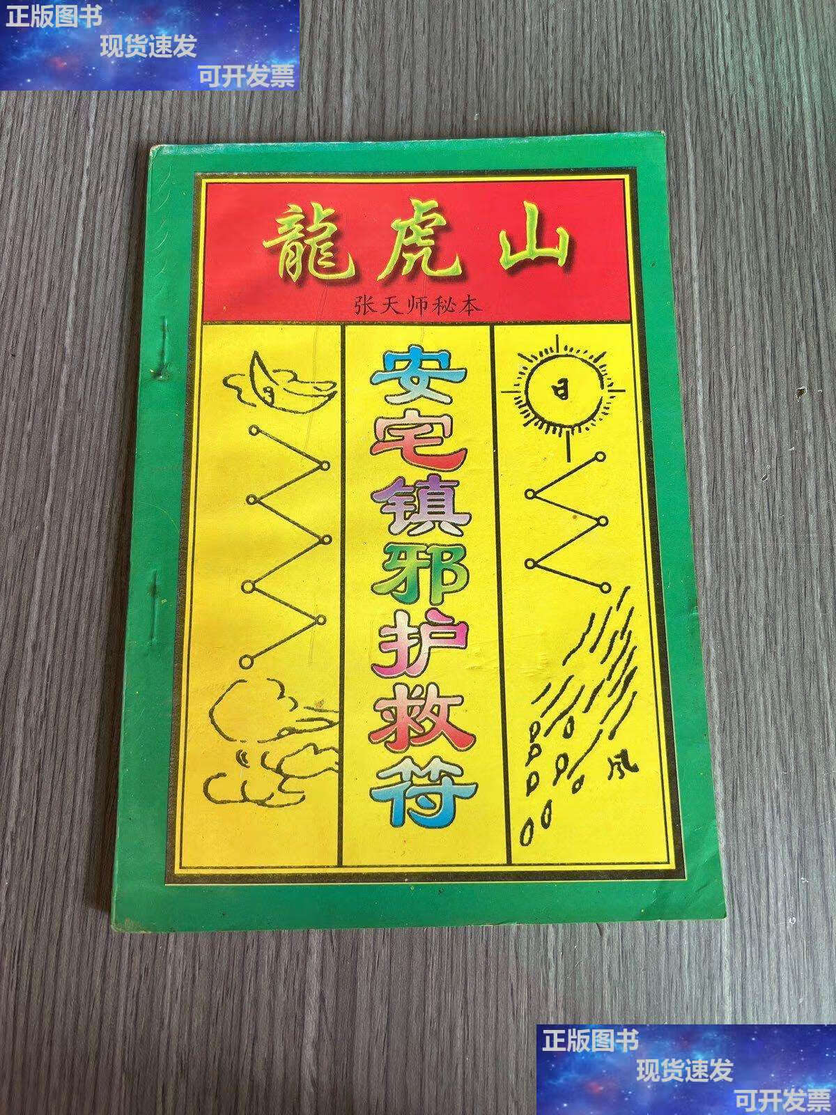 【二手9成新】龙虎山 安宅镇邪护救符(如图) /张天师 上海社会科学院
