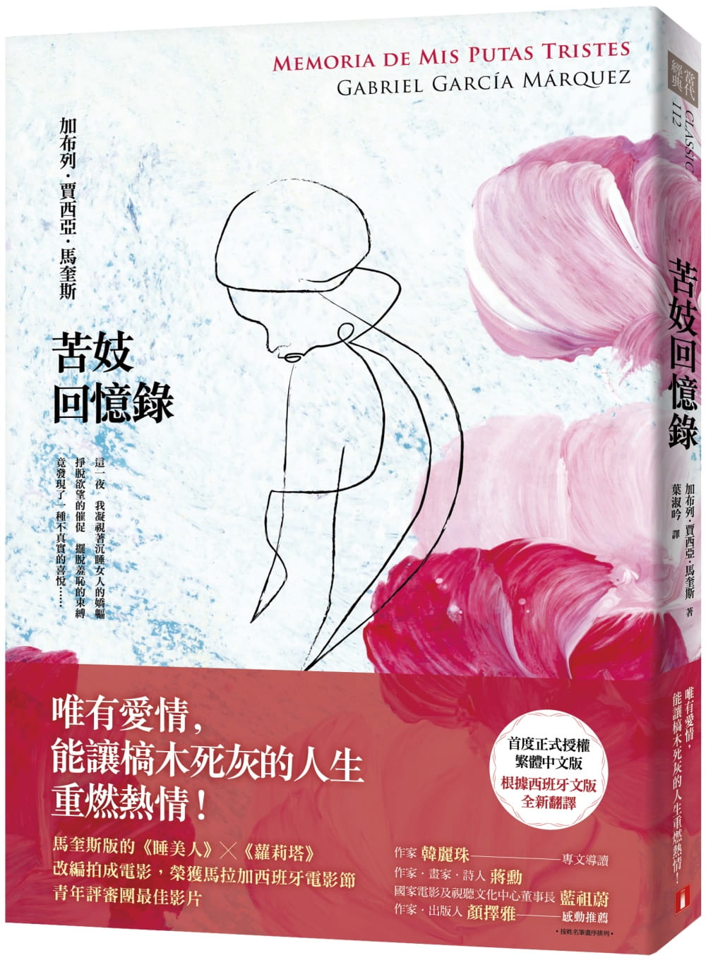 预售 加布列．贾西亚．马奎斯 苦妓回忆录 皇冠