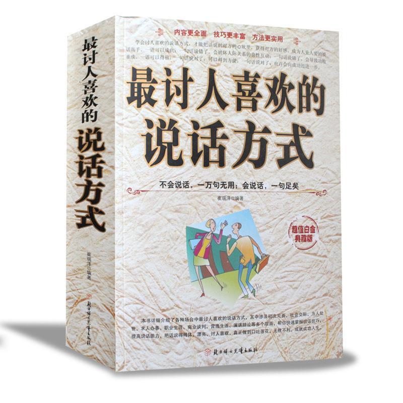 讨人喜欢的说话方式
