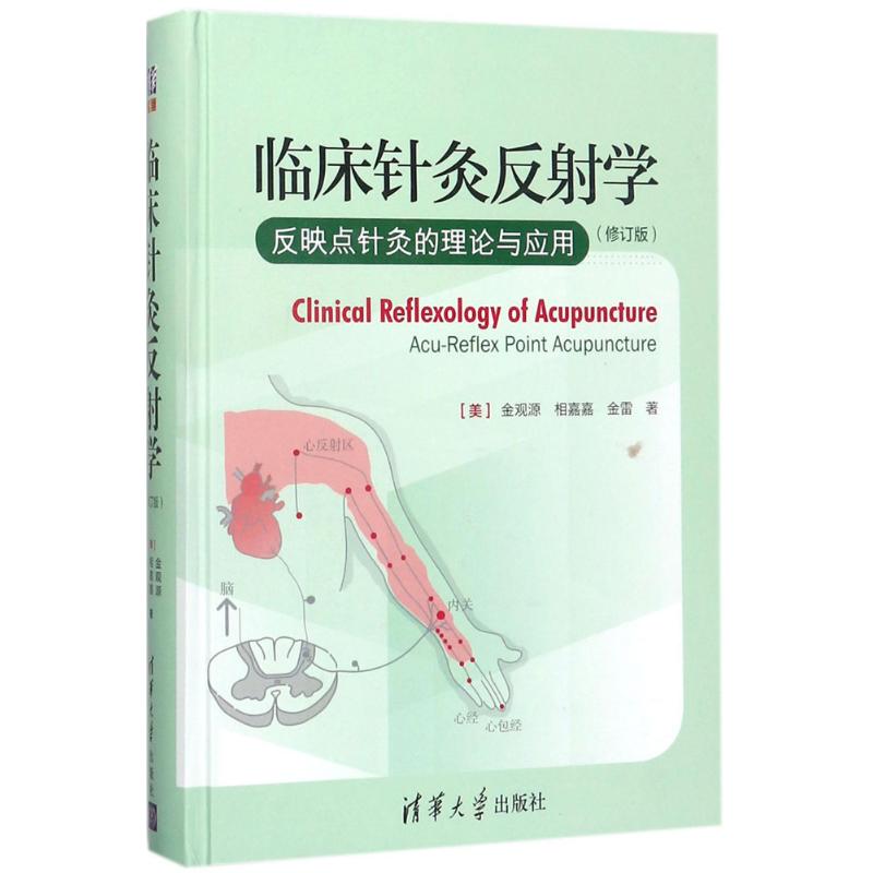 临床针灸反射学（修订版）