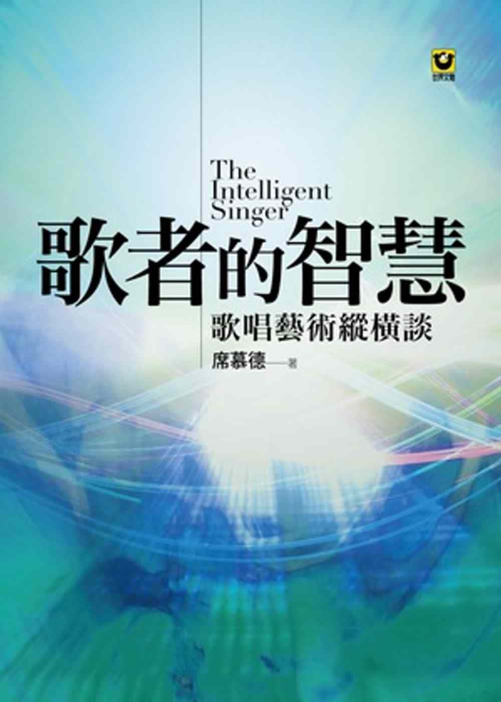 预售 席慕德 歌者的智慧：歌唱艺术纵横谈 世界文物