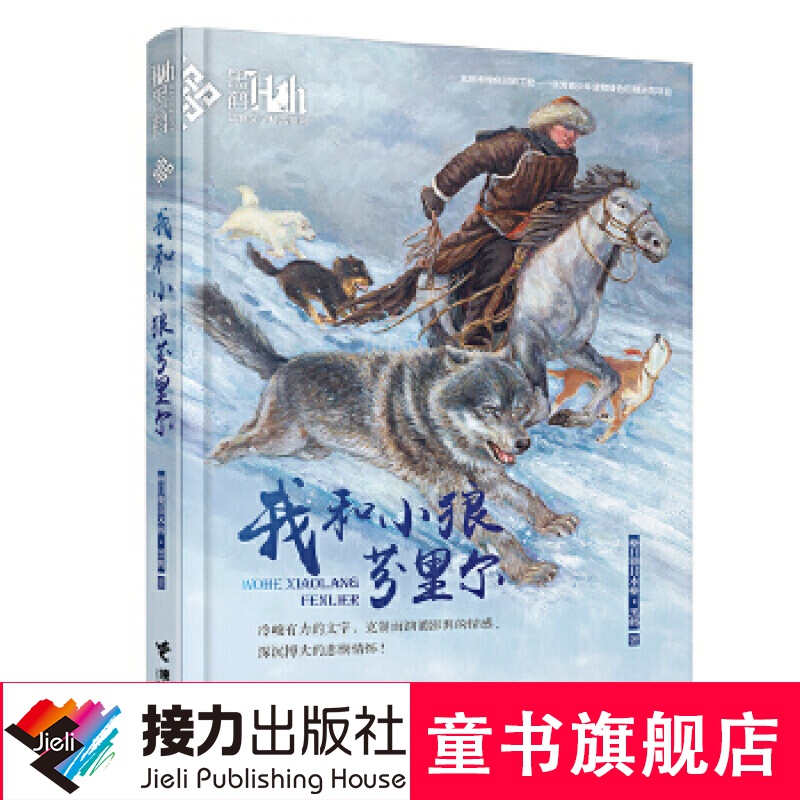 【签名版】我和小狼芬里尔 黑鹤动物文学精品系列
