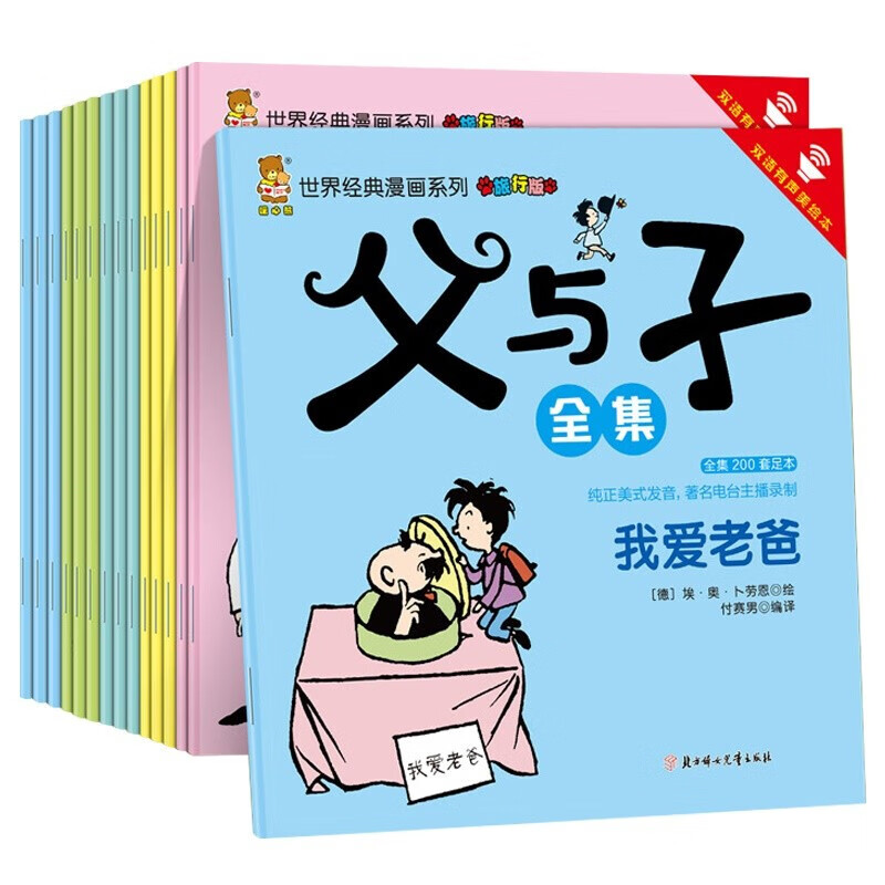 父与子漫画全集彩图中英双语对照全15册（有声双语版）世界百年经典漫画系列属于什么档次？