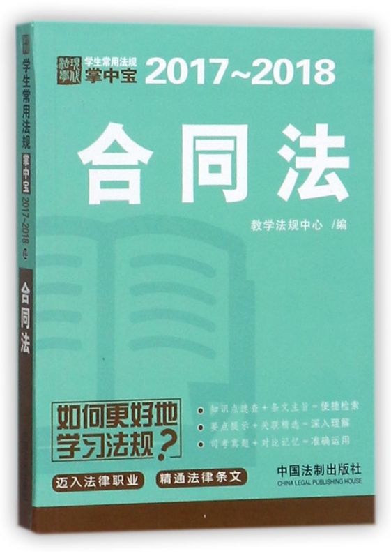 合同法(2017-2018)/学生常用法规掌中宝