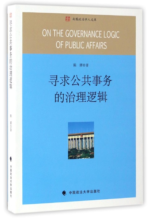 寻求公共事务的治理逻辑/南国政治学人文库
