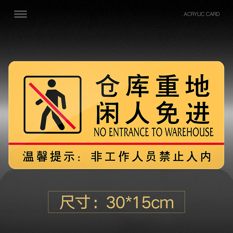 菲蕙仓库标识牌仓库重地闲人免进警示牌亚克力牌子门牌公司工厂库房
