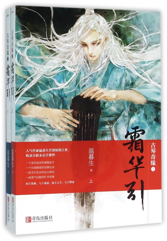 古琴奇缘之霜华引(上下)
