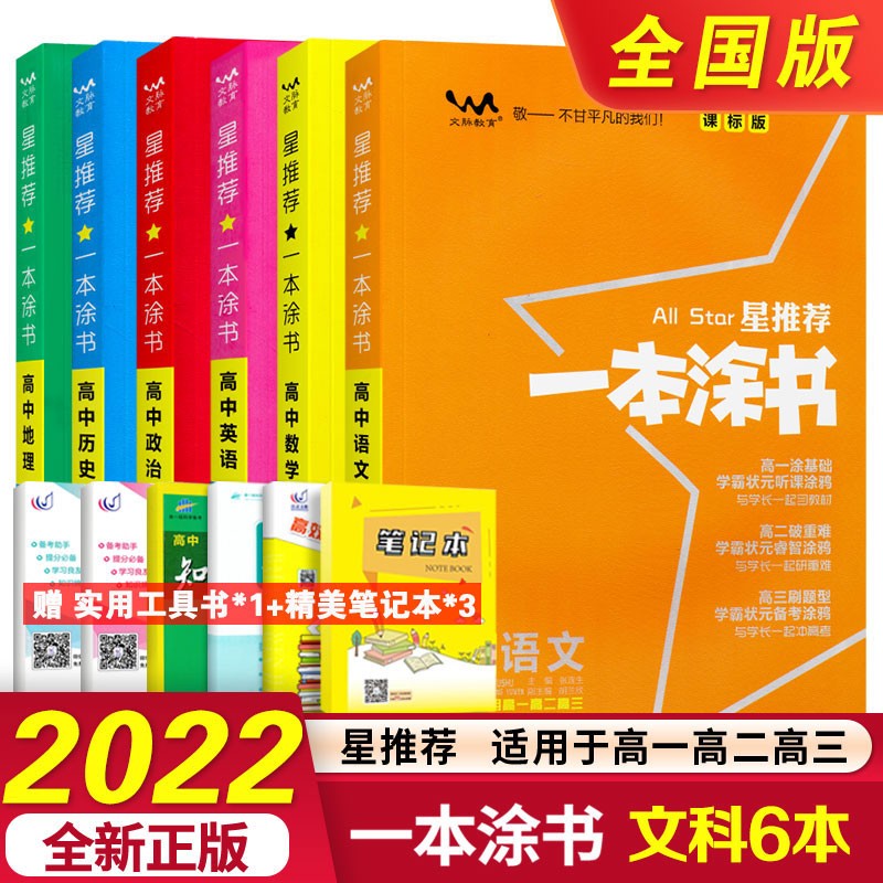 课标版2022星推荐一本涂书高中高一高二高三通用版语文数学英语物理化学生物政治历史地理科目自选 语数英政史地6本