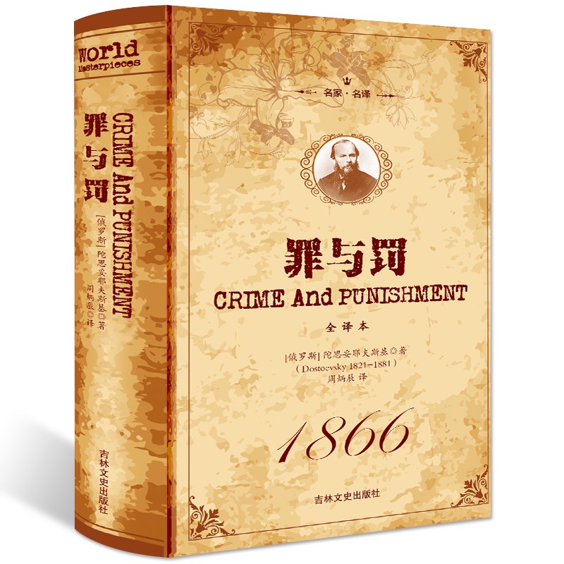 名家·名译一罪与罚全译本精装罪与罚正版原著无删减名家名译正版世界名著书籍正版