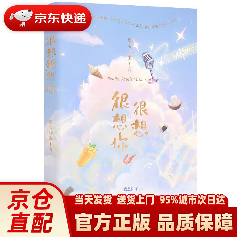 【新华正版图书】很想很想你(《一生一世美人骨》作者墨宝非宝甜暖
