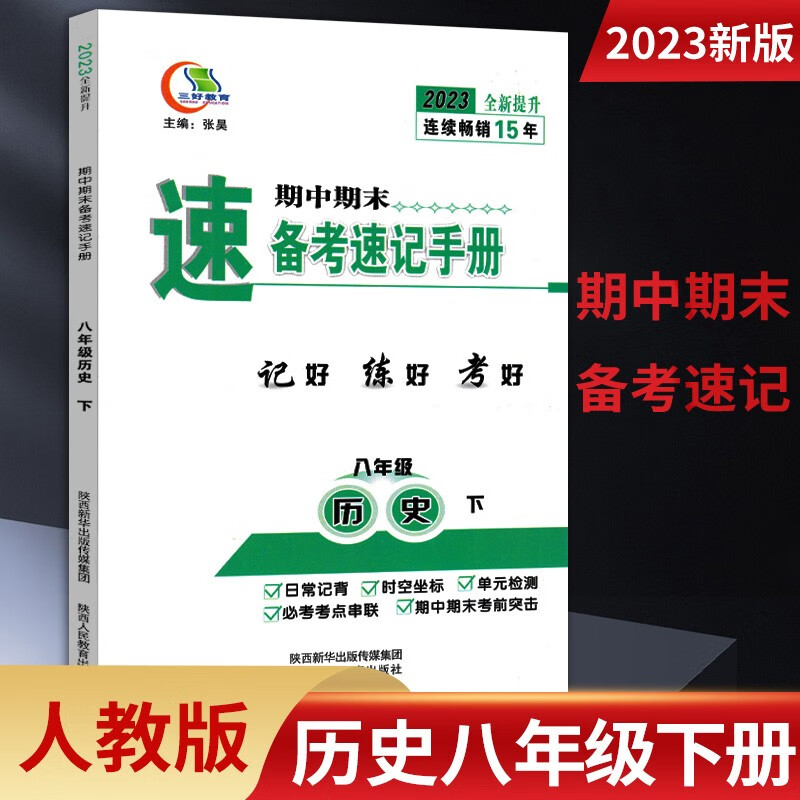 期中期末备考速记手册人教版七八九789年级上下册 语文政治历史生物地理湘教版 八年级下册历史 三好教育