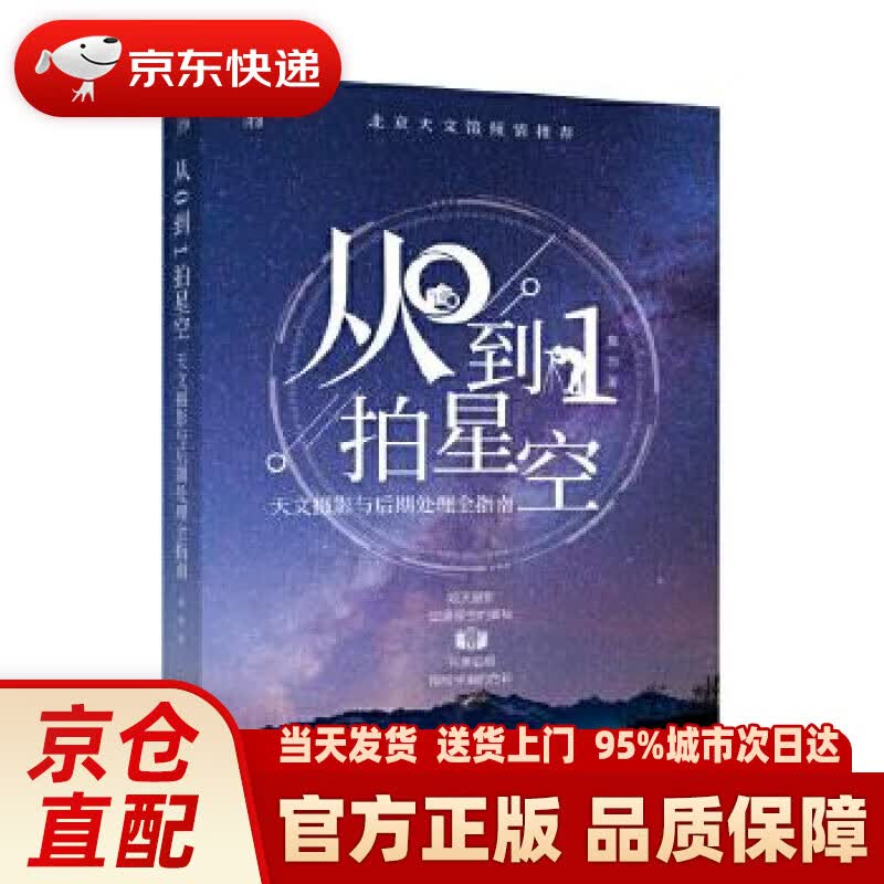 【新华正版图书】知物·从0到1拍星空天文摄影与后期处理全指南（中科院院士欧阳自远、北京天文馆名