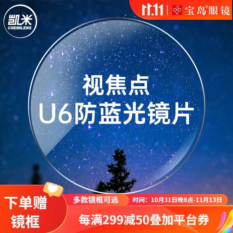 凯米视焦点U6防蓝光镜片 非球面近视眼镜片光学配镜 1.74高性价比高么？
