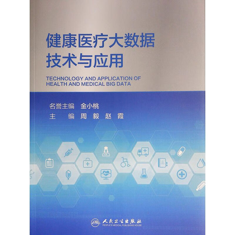 健康医疗大数据技术与应用 人民卫生出版社 9787117271455