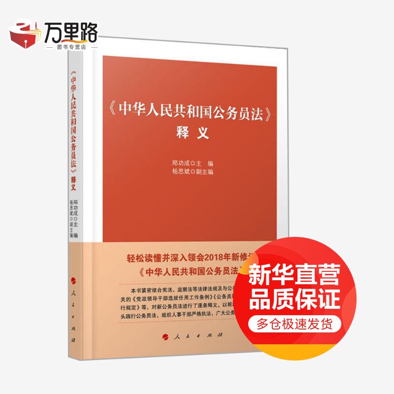 《中华人民共和国公务员法》释义