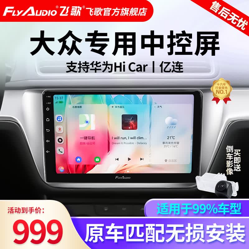 飞歌导航仪适朗逸迈腾速腾宝来帕萨特途观L高尔夫POLO探岳桑塔纳捷达汽车载中控大屏倒车影像一体车机 开拓者6四核1+32+AHD后视怎么样,好用不?