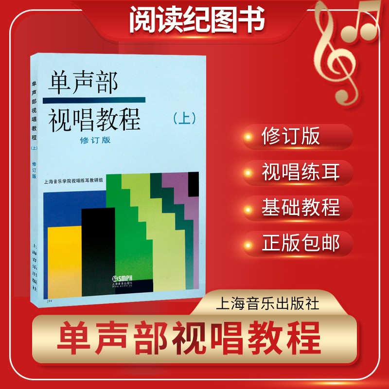 单声部视唱教程上修订版上海音乐出视唱练耳视唱教材书籍包邮 pdf格式下载