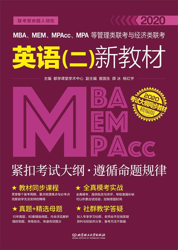 英语二新教材 都学课堂学术中心【书】