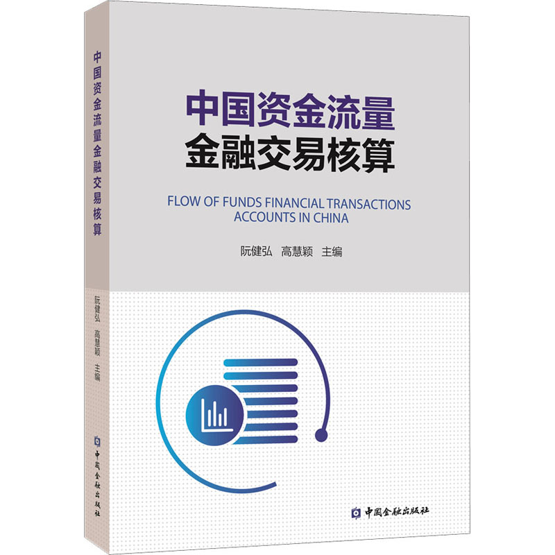 中国资金流量金融交易核算 阮健弘,高慧颖
