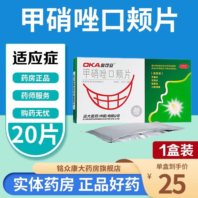奥可安 甲硝唑口颊片20片 成人儿童口腔溃疡含贴药牙龈炎牙周炎甲销坐