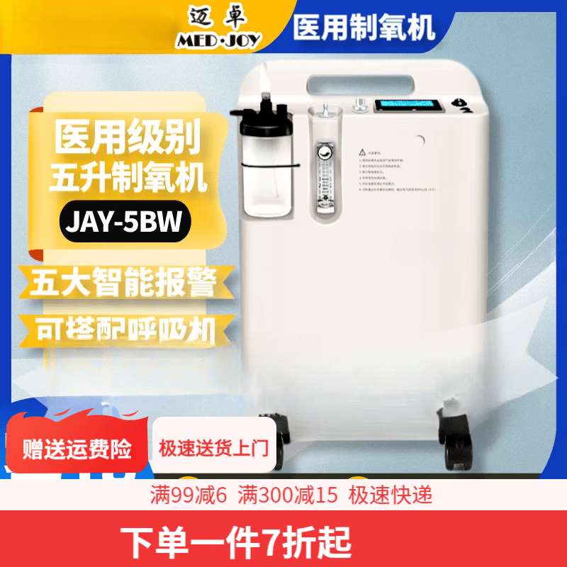 迈卓制氧机jay-5bw 迈卓jay-3/5bw制氧机雾化迈卓制氧机老人慢阻肺
