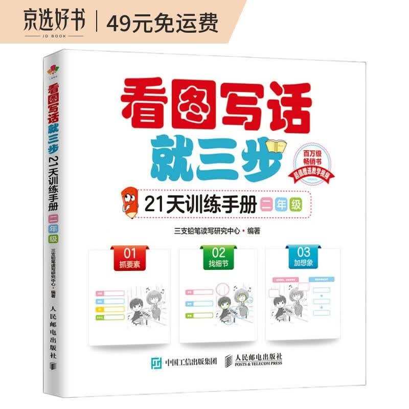 看图写话就三步21天训练手册 二年级(优枢学堂出品)