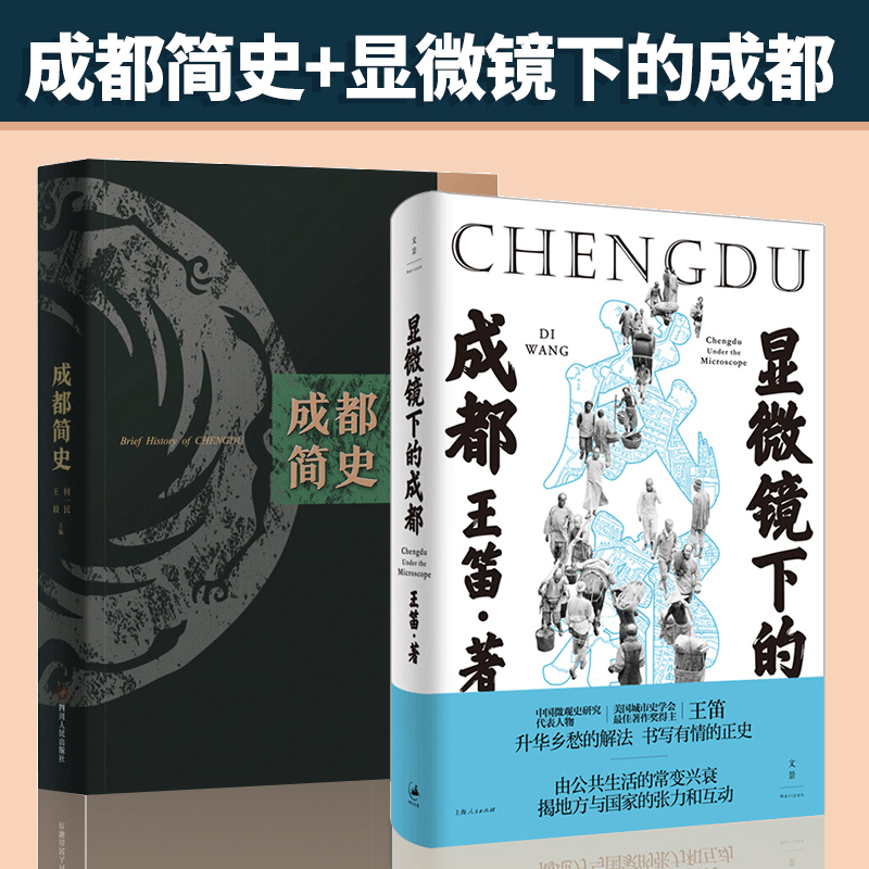 2册 显微镜下的成都+成都简史 历史地方史志中国史 历史文学地方文化天府之国 列备五都中国通史书籍