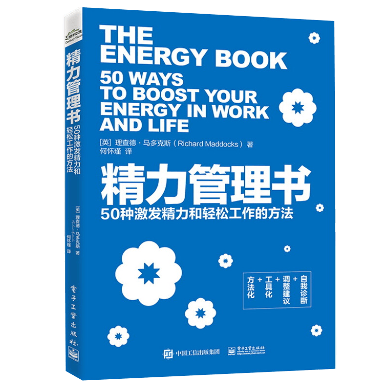 精力管理书：50种激发精力和轻松工作的方法 何怀瑾 电子工业出版社