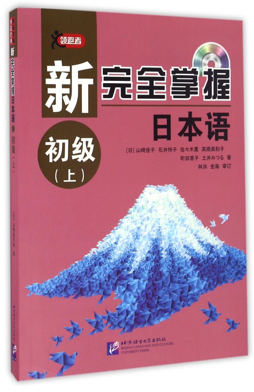 新完全掌握日本语(附光盘初级上)