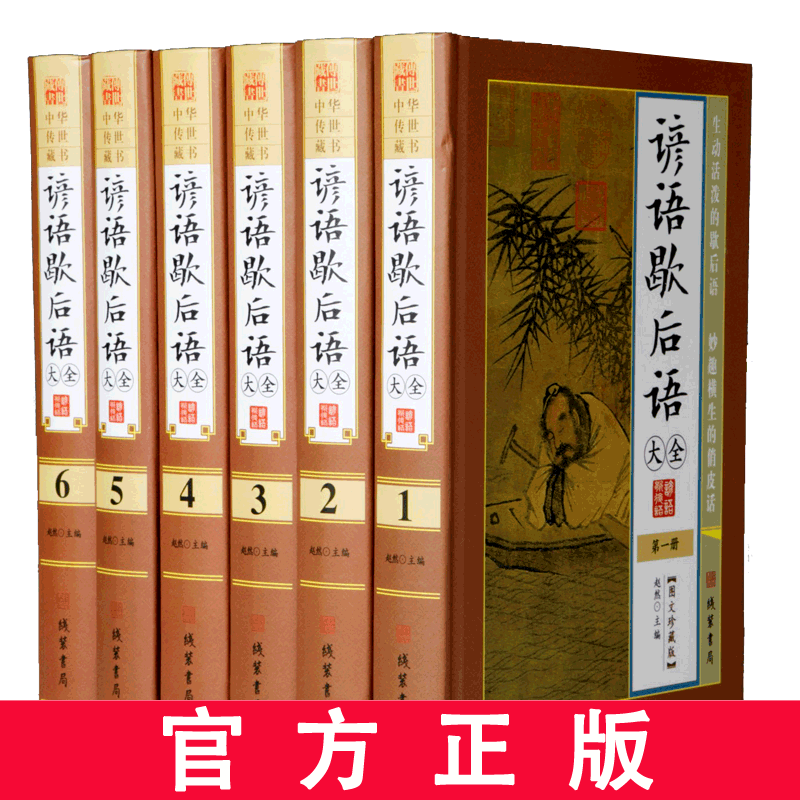 谚语歇后语大全 精装全6册 图文珍藏版 传统国学经典 正版