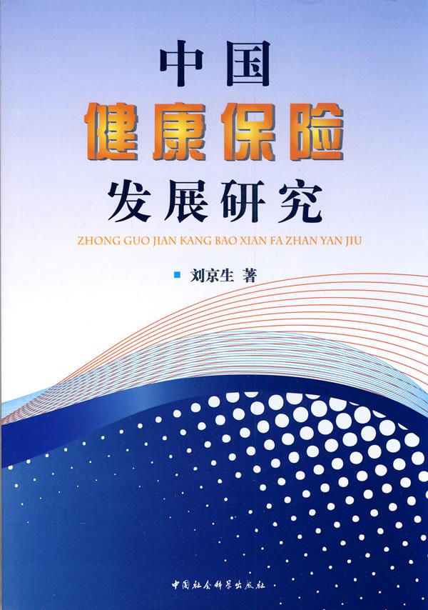 中国健康保险发展研究 刘京生著【正版书】