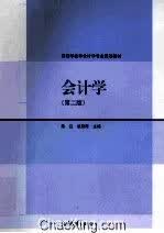 会计学第2版9787040335279高等教育出版社