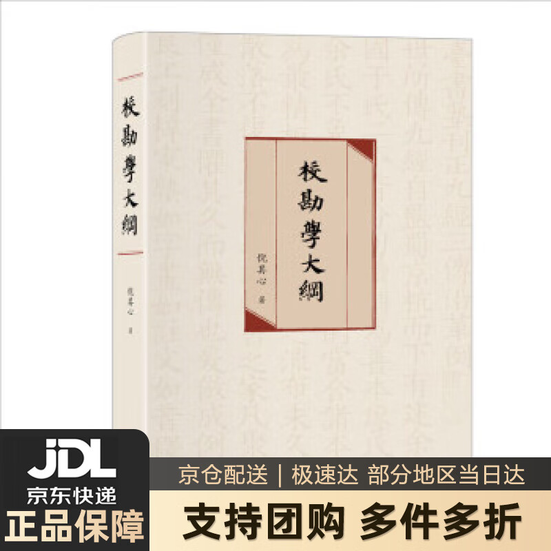 【 送货上门】校勘学大纲 校勘学的里程碑之作 倪其心教授作品