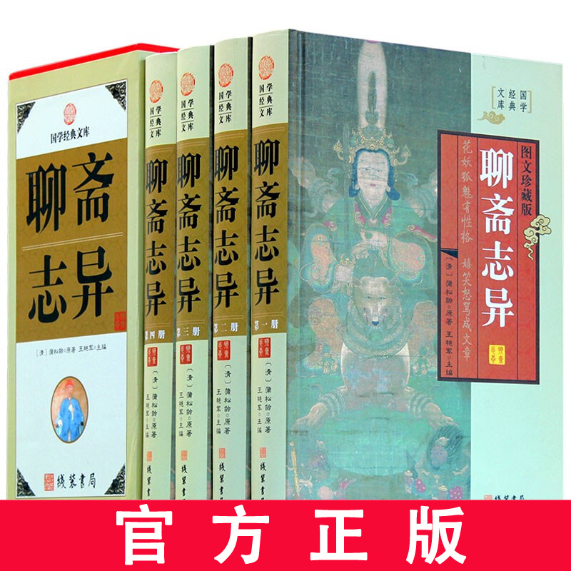 聊斋志异 中国古代古典小说蒲松龄青少年版文白对照中国古代民间历史神话故事书籍