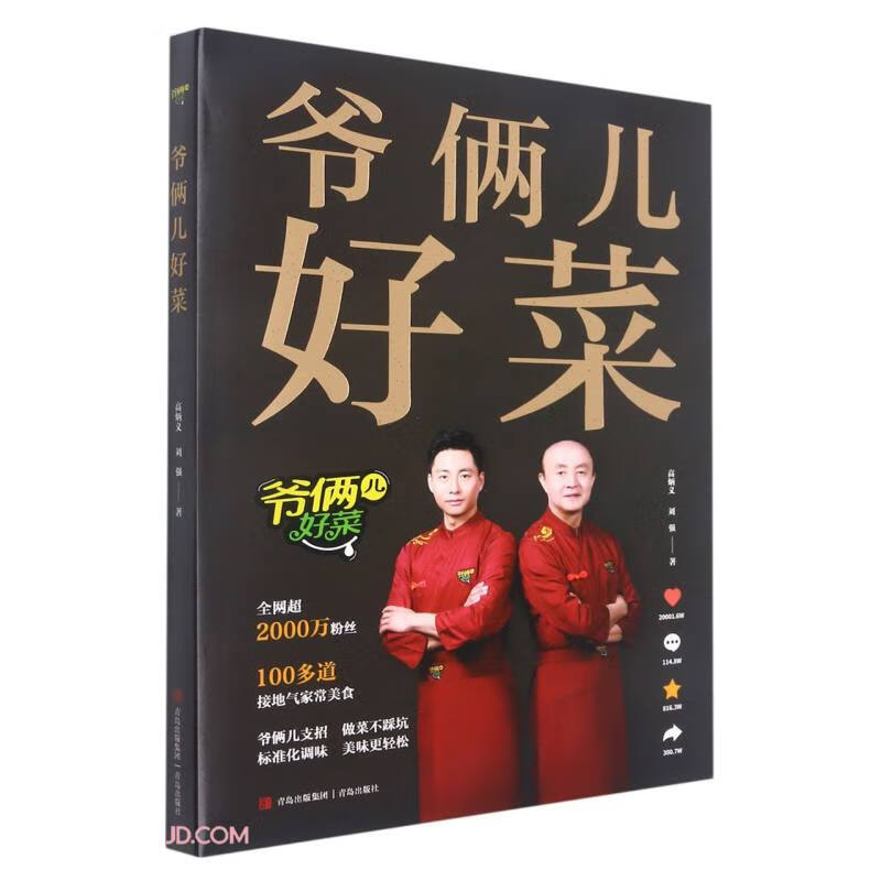 爷俩儿好菜(精)