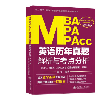 MBA、MPA、MPAcc英语历年真题解析与考点分析【正版图书】