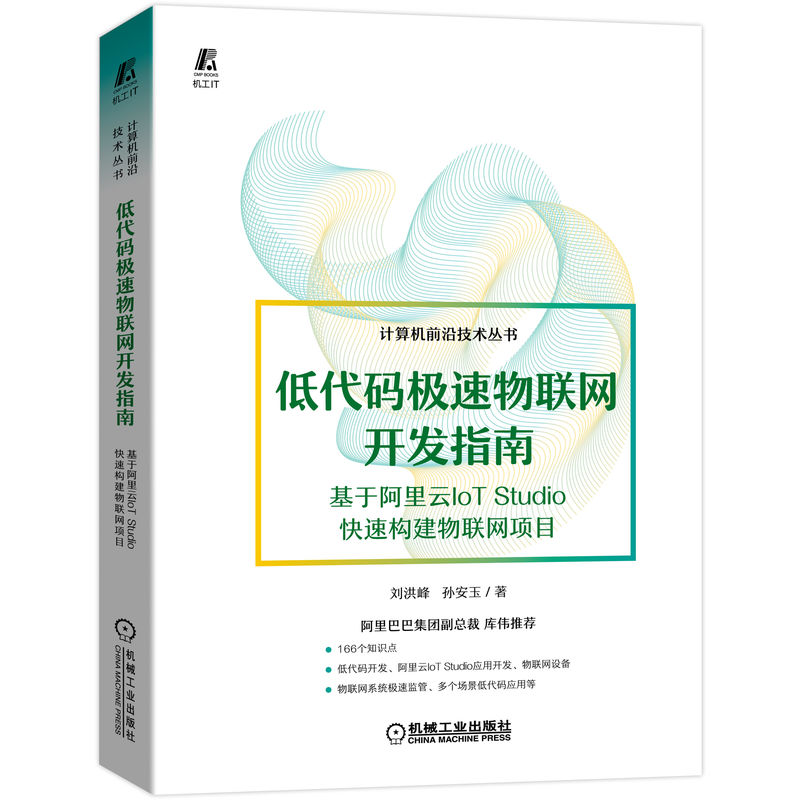 低代码极速物联网开发指南 基于阿里云IoT Studio快速构建物联网项目详情图