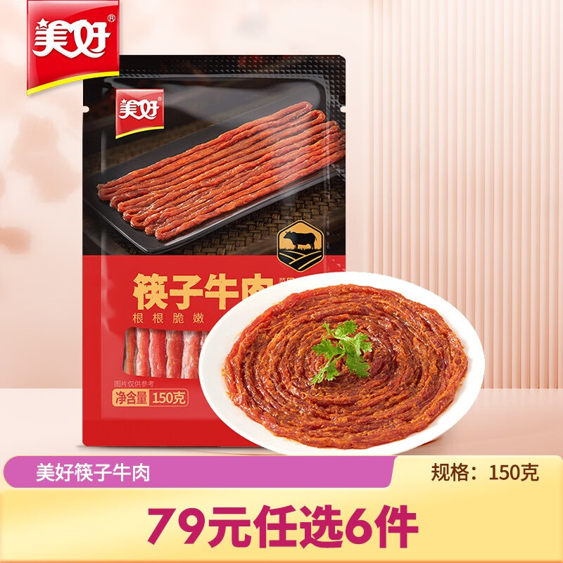 美好【专区产品】筷子牛肉涮火锅食材150g