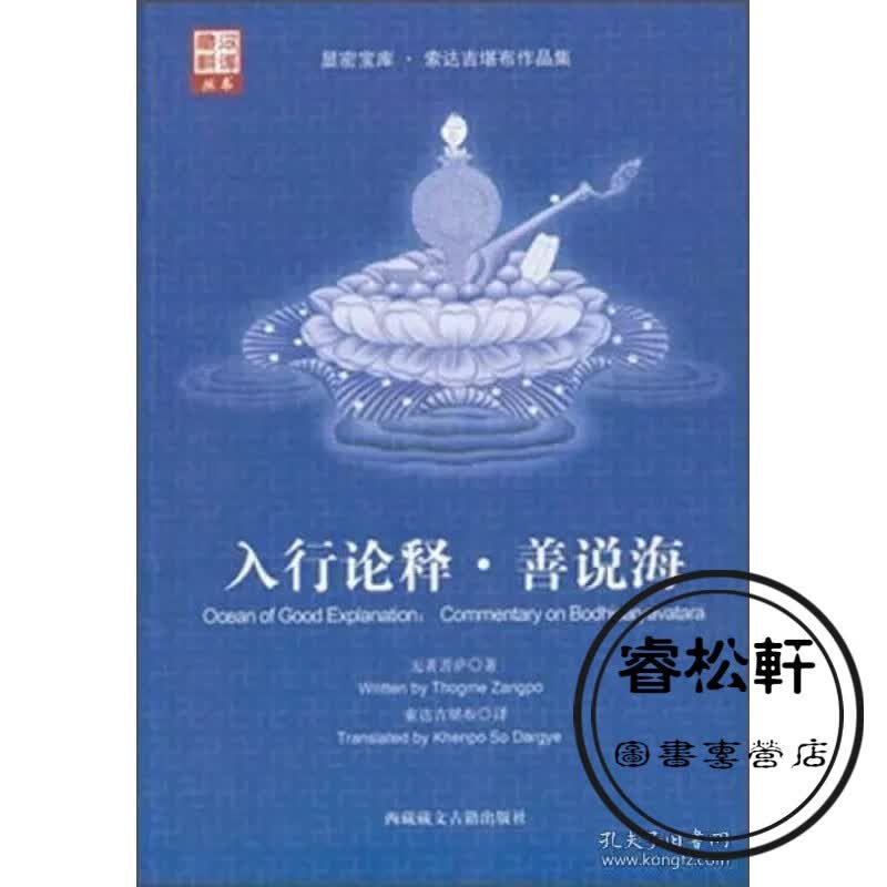 入行论释善说海 索达吉译
