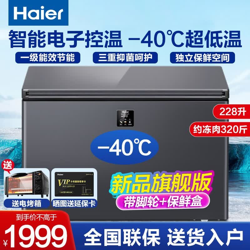 海尔海尔冰柜零下-40度超低温冰柜商用大容量冰柜海鲜速冻柜细胞级冷冻柜 家用冷柜一级能效 减霜80% 228升 /零下-40度超低温/ 228GHEPC高性价比高么？