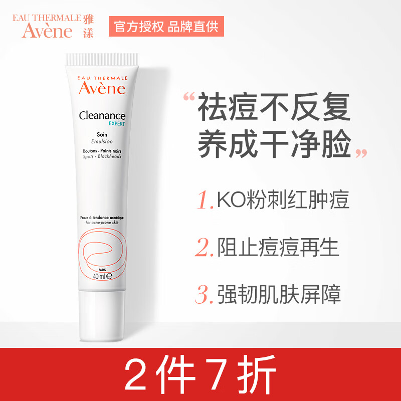 法国进口 雅漾(Avene)控油清痘调理乳40ml 控油祛痘祛黑头粉刺面部调理