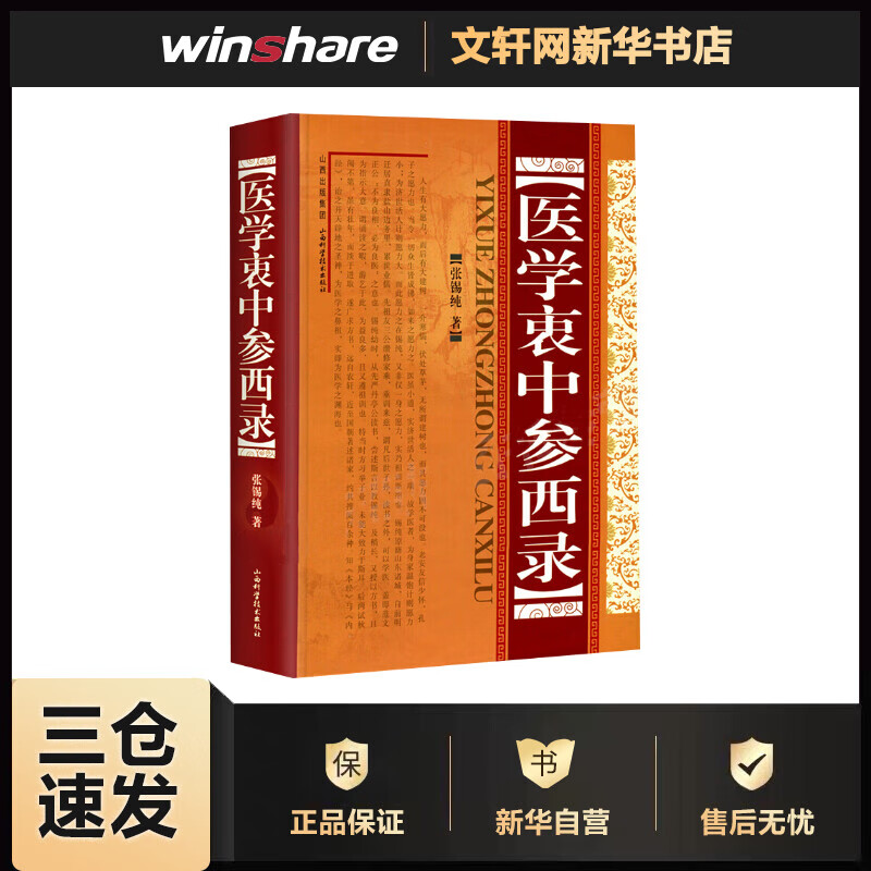医学衷中参西录（精） 张锡纯 书籍