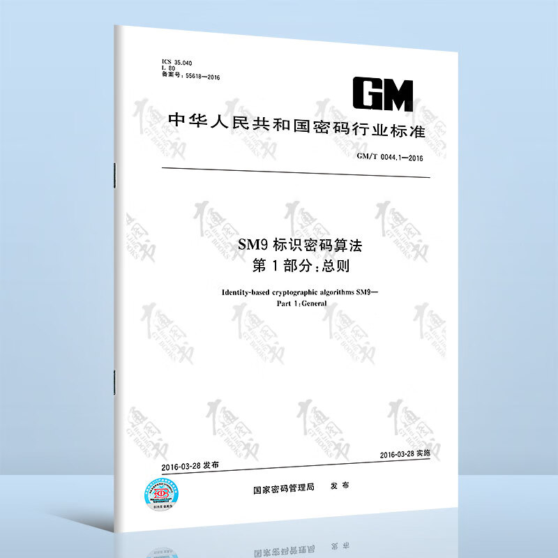 GM/T 0044.1-2016SM9标识密码算法 第1部分：总则
