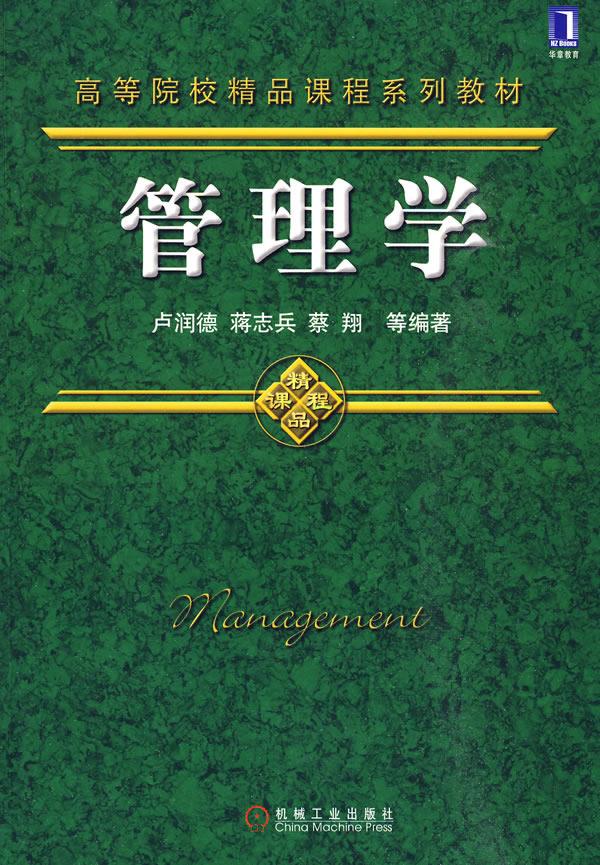 管理学【正版图书】