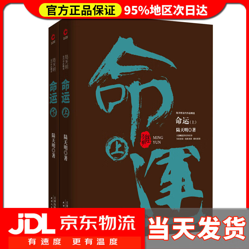 【送货上门】陆天明当代作品精选 命运(套装全2册)