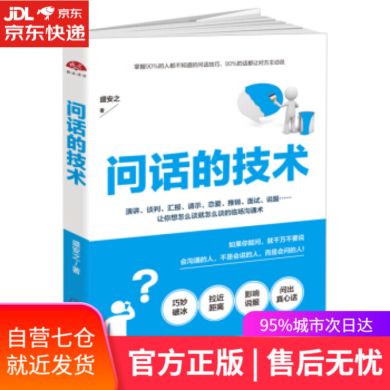 【新华书店】问话的技术 盛安之 著 江西美术出版社