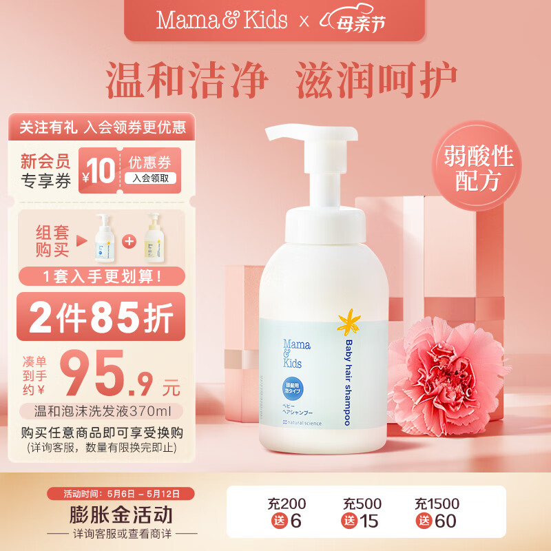 mama&kids婴幼儿儿童洗发水  宝宝保湿泡沫氨基酸温和洗发护发水液370ml