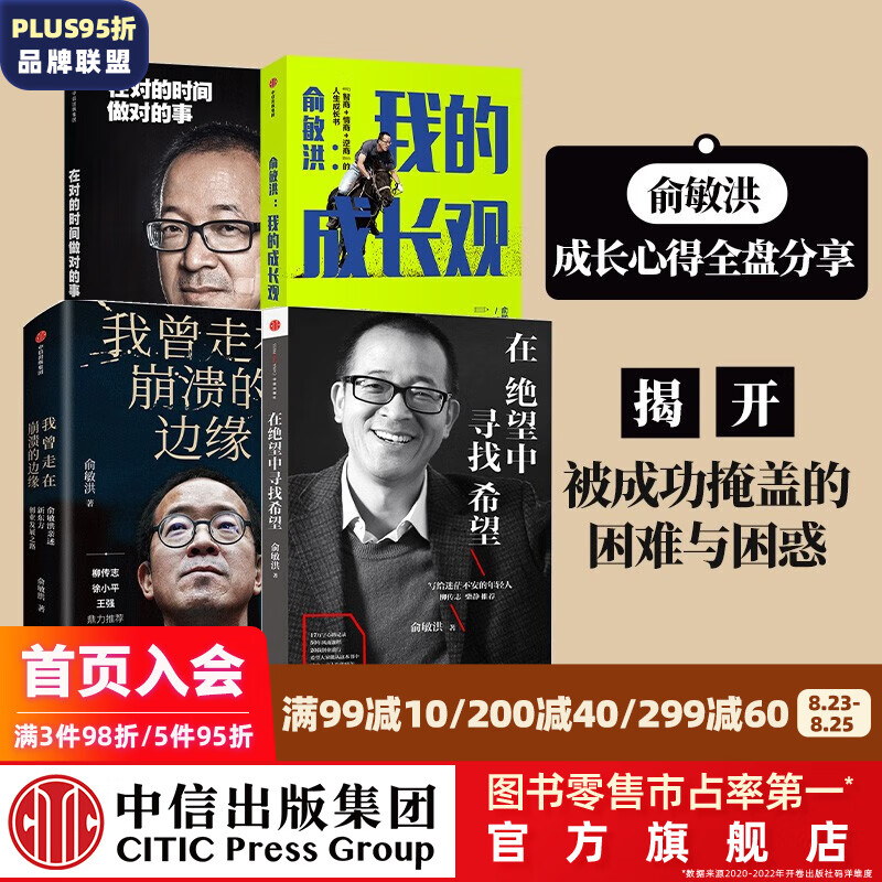 包邮 俞敏洪4册（俞敏洪我的成长观 在绝望中寻找希望 在对的时间做对的事 我曾走在崩溃的边缘） 中信